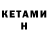 КЕТАМИН VHQ HIHFTY
